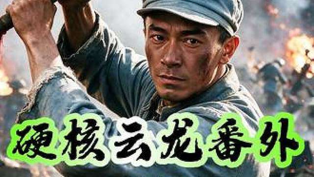 李云龙又获得了重炮，要攻打县城！