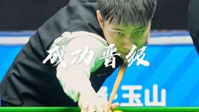 恭喜赵公子5:2战胜琼斯，成功晋级接下就是保持状态冲击世界第一，不得不说这定杆确实帅。