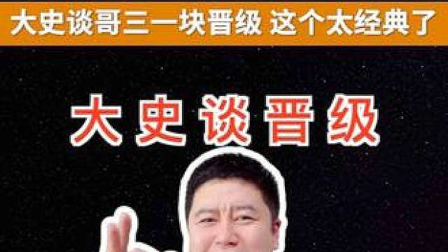 《大史谈晋级》