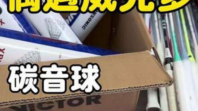 理性看待，我爱碳音