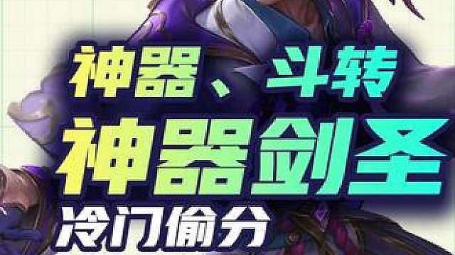 神器剑圣！有神器斗转必玩的版本答案！