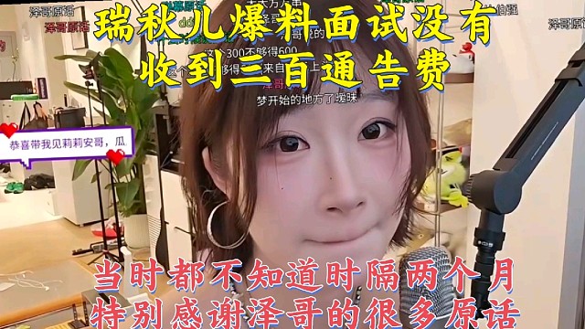 姿态能心一姐瑞秋儿爆料面试没有收到300通告费过了两个月才看到很多letme原话很感谢