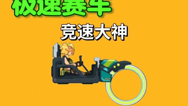 弟弟是竞速大神。#极速赛车向前冲