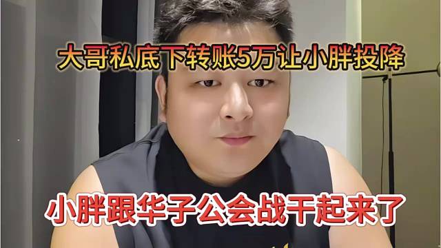 小胖跟华子公会战干起来，大哥私底下转5万让小胖投降