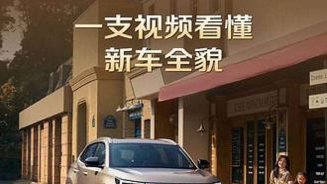 一支视频看懂 新车全貌，7.99万元起颜值、质感双双在线，家用好选择！