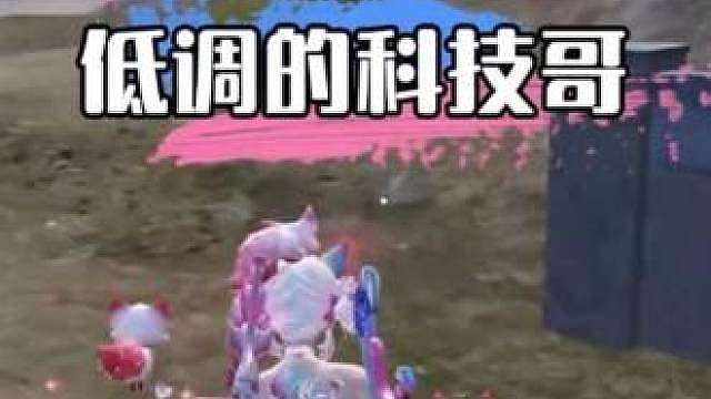 这类科技哥最低调了……