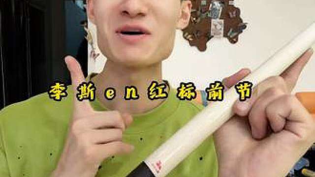 李斯en红标前节