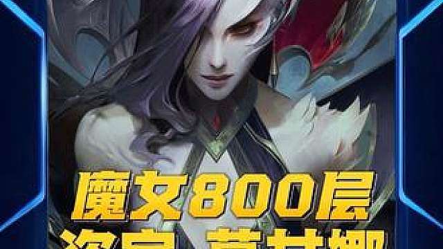 魔女800层盗宗莫甘娜 这才是魔女最顶级的玩法，追出给出冷门的三星莫甘娜后，连胜去玩魔女，一回合就可以打出八九十的魔女精粹，把把爽收魔女800层！