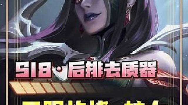 S18《无限灼烧·蛇女》后排去质器·敌方后C噩梦！ 克制《毒瘤锋喙鸟》《女警》等后排主C毒瘤阵容！