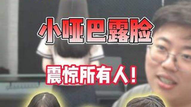 魔创一姐小哑巴在狂魔哥直播间露脸了，真实长相直接震惊所有人！