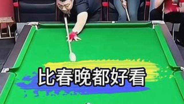 台球小品比春晚都好看！