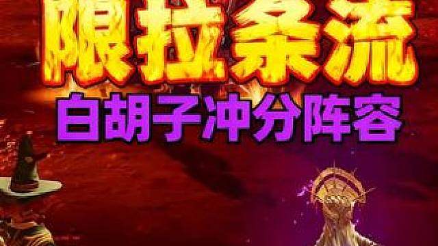 遗忘之海白胡子冲分榜单必学阵容：双皮奶无限拉条流攻略