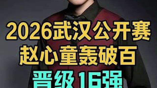2026武汉公开赛：赵心童火力全开轰顶级破百，5:2晋级16强
