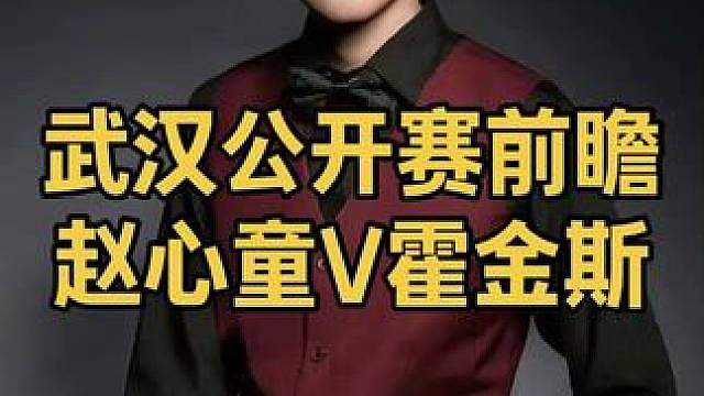 赵心童VS霍金斯，武汉公开赛前瞻，赵心童首进三大赛决赛