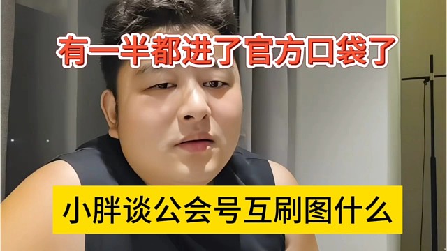 小胖谈公会号互刷图什么，有一半都是进了官方口袋
