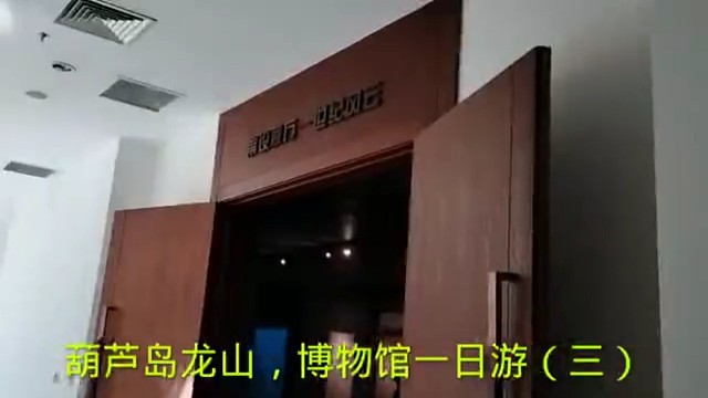 葫芦岛龙山，博物馆一日游（三）