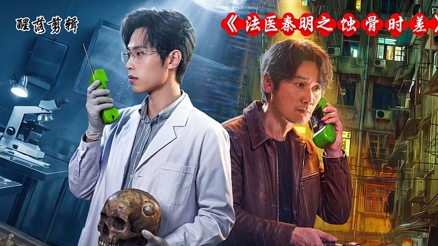 电视剧《蚀骨时差》