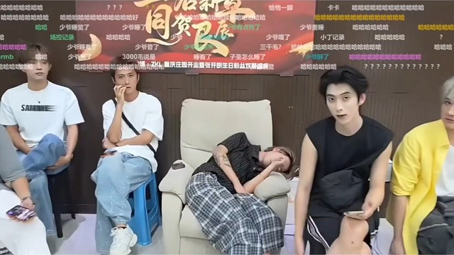 童锦程看子圣睡着！几个798男主播的反应有多真实，子圣尴尬起身还走了个秀