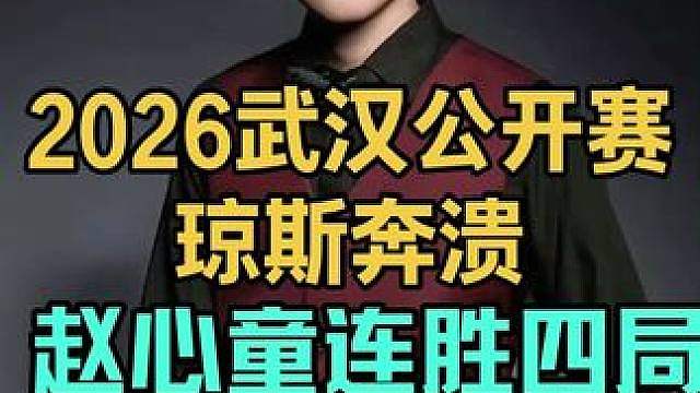 2026武汉公开赛：琼斯奔溃爆炸式开球，赵心童连胜四局