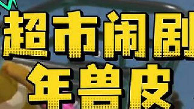 超市闹剧之年兽皮