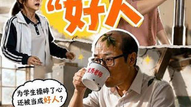 班主任是个“好人”？结局反转到你想不到！