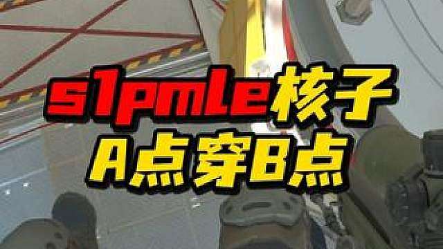 核子大狙A点穿B点教学
