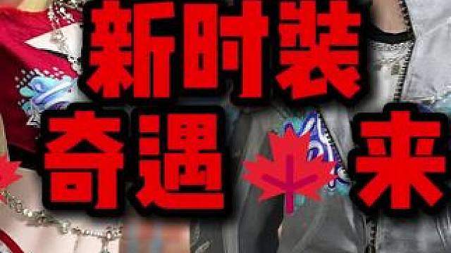 逆水寒新时装奇遇来了