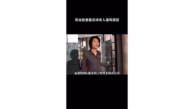 突击检查最忌讳有人通风报信