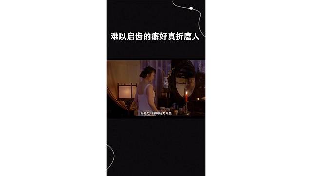 难以启齿的癖好真折磨人