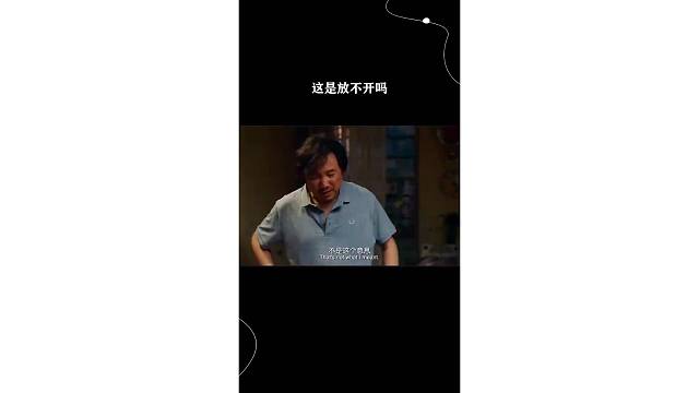 这是放不开吗