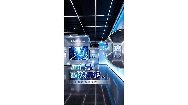 沉浸式科技展馆，我们全程落地交付！