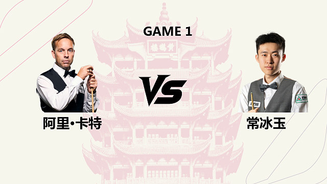 【回放】阿里・卡特 VS 常冰玉 2026 斯诺克武汉公开赛   梦马  上