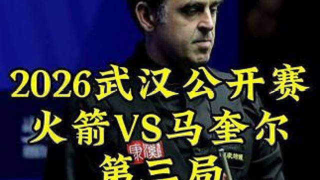 武汉公开赛，奥沙利文杀手锏中袋上线，马奎尔逆转边缘玩心跳