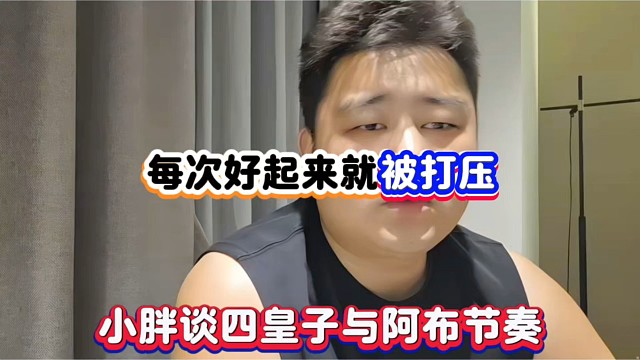 每次好起来就被打压，小胖谈四皇子与阿布节奏！