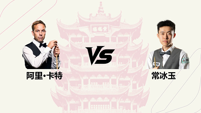 【回放】阿里・卡特 VS 常冰玉 2026 斯诺克武汉公开赛 清流