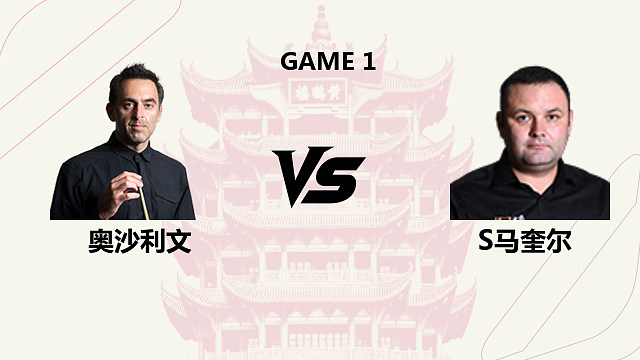 【回放】罗尼・奥沙利文 VS 斯蒂芬・马奎尔 2026 斯诺克武汉公开赛 清流
