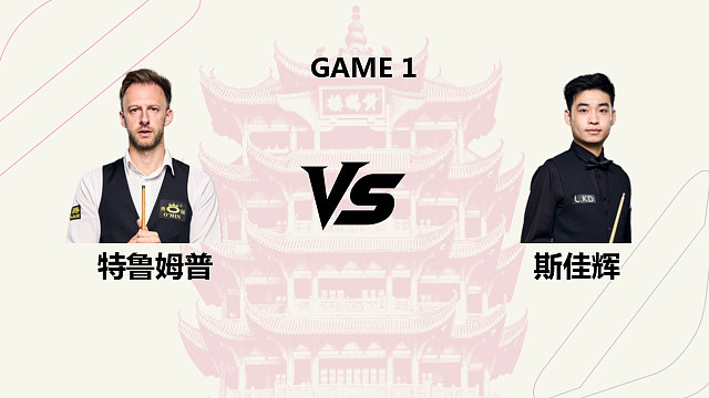 【回放】贾德・特鲁姆普 VS 斯佳辉 2026 斯诺克武汉公开赛 清流