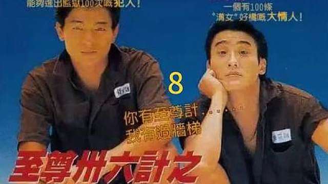 重温至尊三十六计之偷天换日，沉浸式观看高清修复版