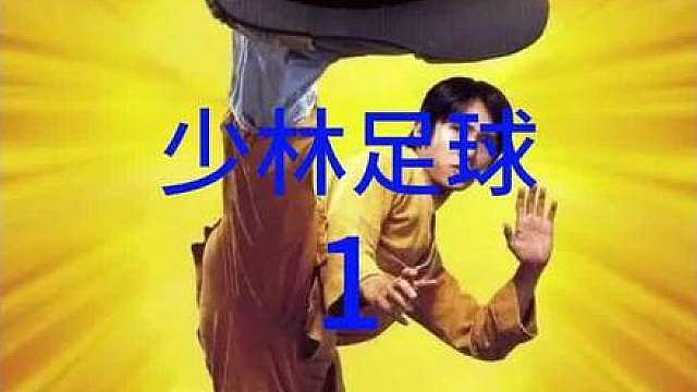当年国足没有打进的世界杯星爷打进了