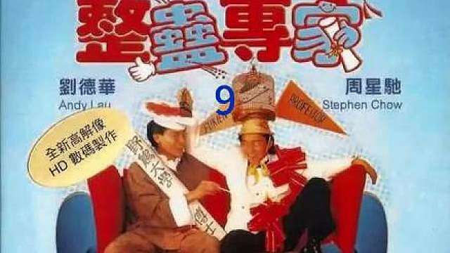 重温星爷与华仔的经典之作《整蛊专家》沉浸式观看高清修复版