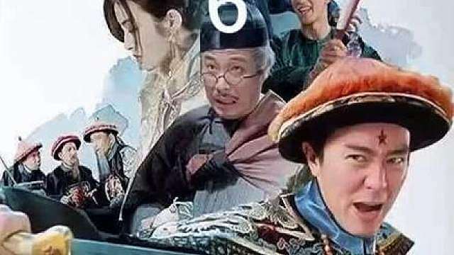 《九品芝麻官》高清修复版