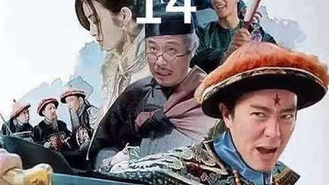 《九品芝麻官》高清修复版
