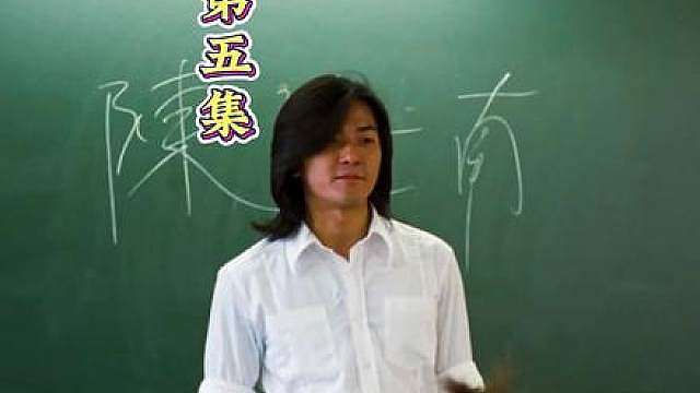 第五集：铜锣湾的扛把子竟然成了学校的代课老师