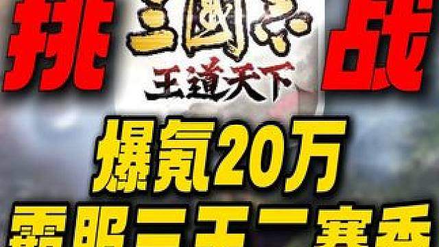爆氪20万霸服三王二赛季！当土匪的感觉太爽了！