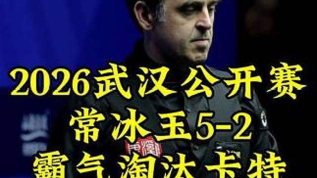 武汉公开赛，常冰玉超霸气远台组合球，5-2淘汰卡特，晋级8强约战小特