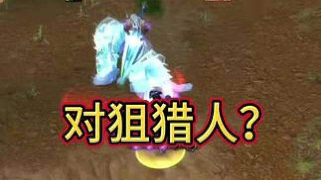 对狙猎人？