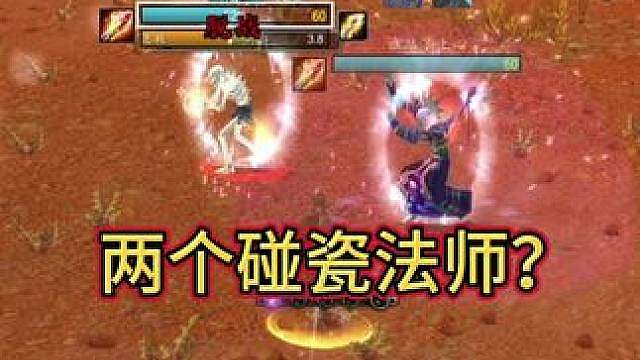两个碰瓷法师！