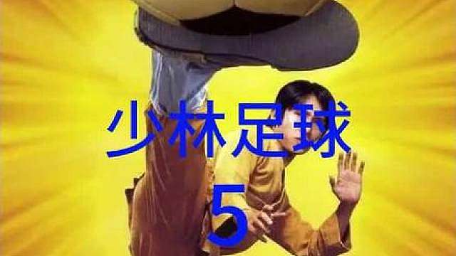 shao林足球经典片段，沉浸式观看完整版