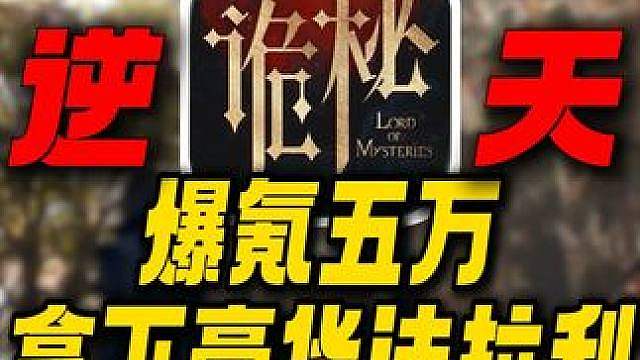 爆氪五万拿下豪华法拉利！诡秘之主最爽开局