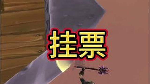 挂票！